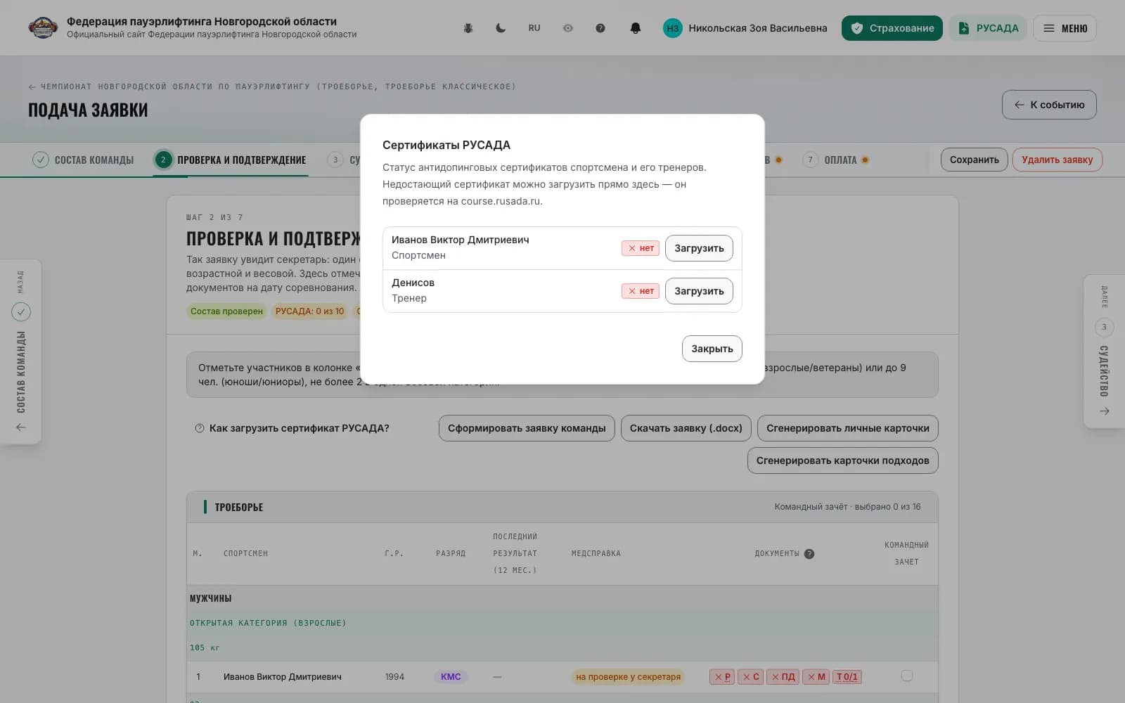 The “RUSADA certificates” window: the status of the athlete and the coach, a missing one is uploaded right here