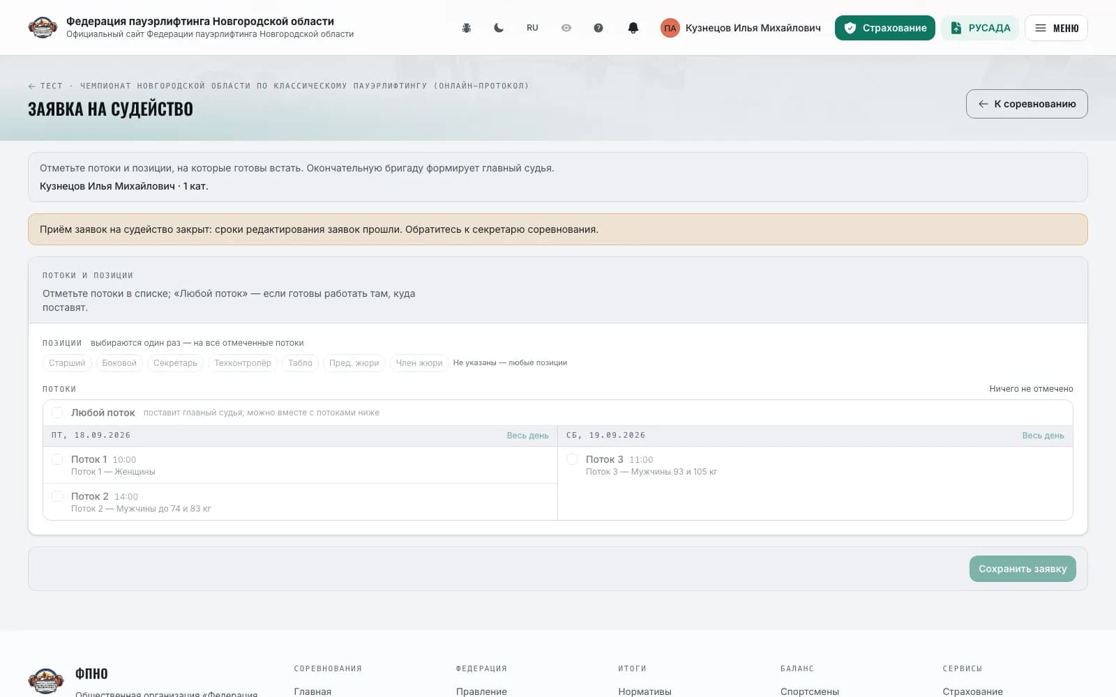 Referee application: positions and flows by day