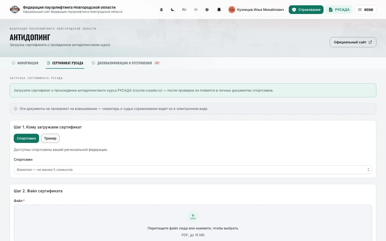 RUSADA certificate upload: whose and the file