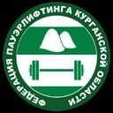 Федерация пауэрлифтинга Курганской области