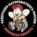 Федерация пауэрлифтинга Липецкой области