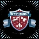 Федерация пауэрлифтинга Новосибирской области