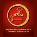 Федерация пауэрлифтинга Оренбургской области