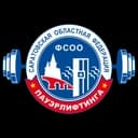 Федерация пауэрлифтинга Саратовской области