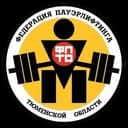 Федерация пауэрлифтинга Тюменской области